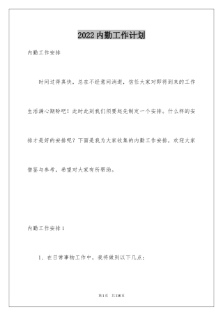 2024内勤工作计划