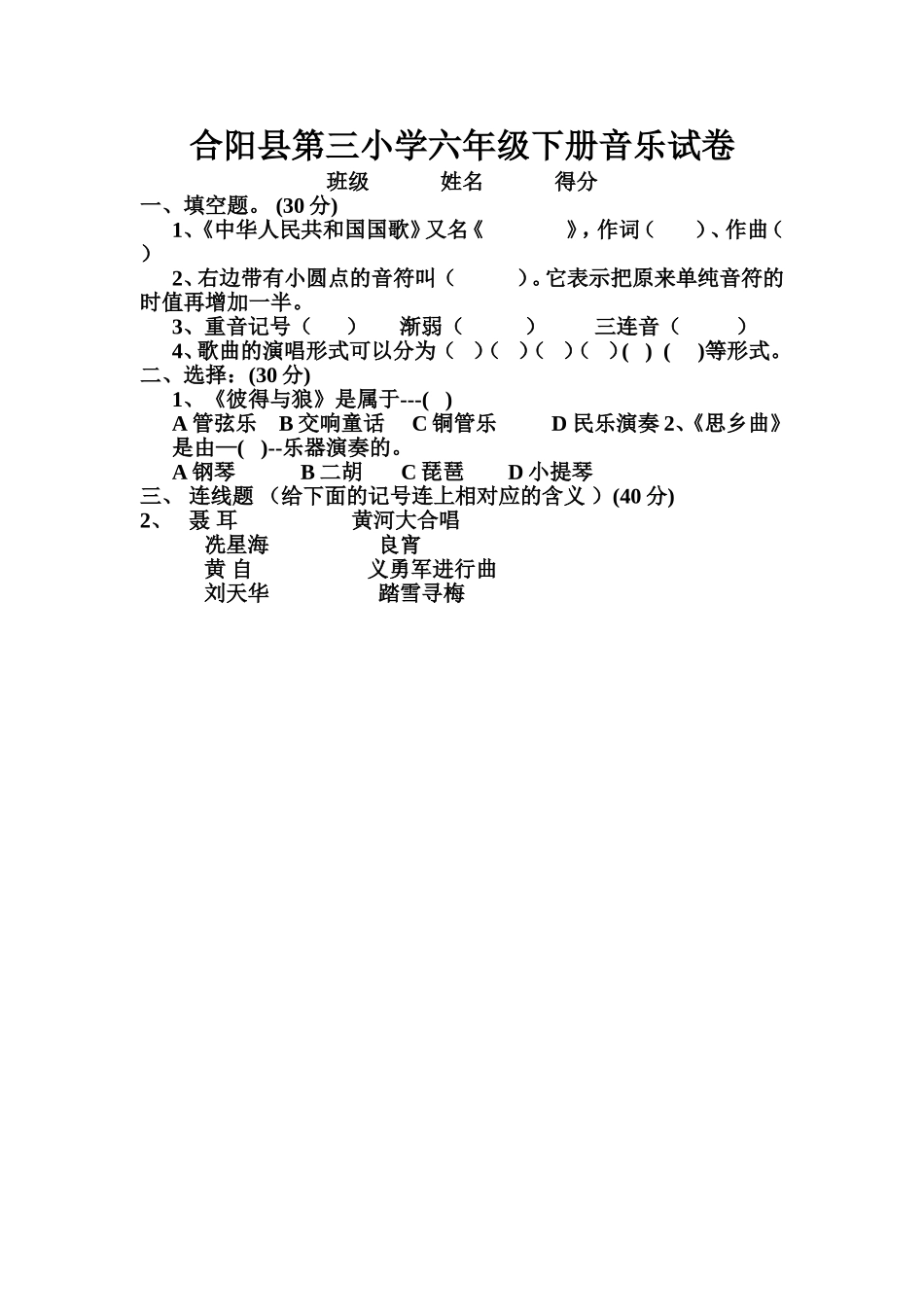 合阳县第三小学六年级下册音乐试卷_第1页