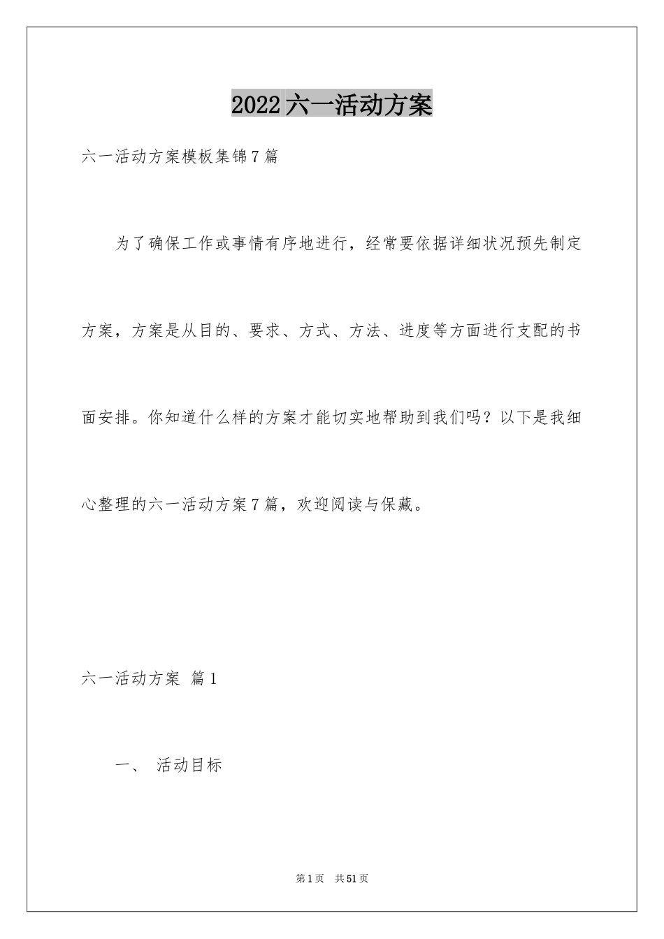 2024六一活动方案_35_第1页