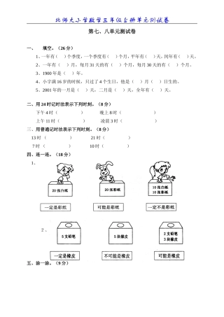 北师大版小学数学三年级上册第七八单元试题