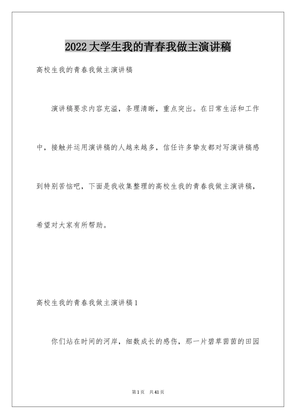 2024大学生我的青春我做主演讲稿_1_第1页