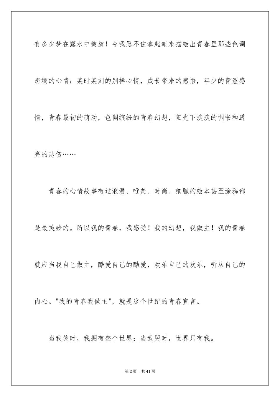 2024大学生我的青春我做主演讲稿_1_第2页