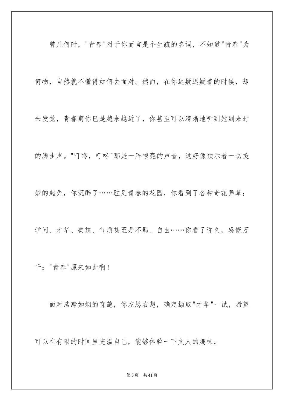 2024大学生我的青春我做主演讲稿_1_第3页