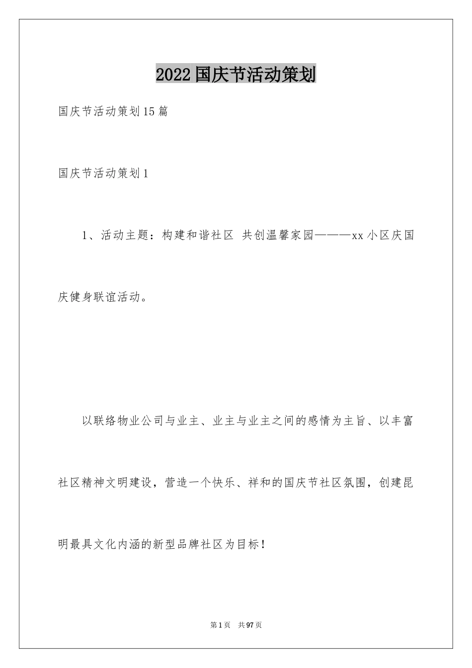 2024国庆节活动策划_8_第1页