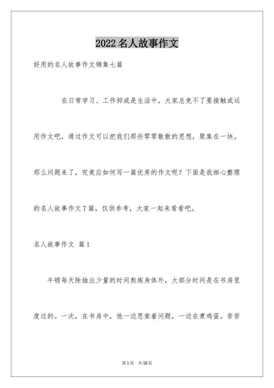 2024名人故事作文_223_第1页