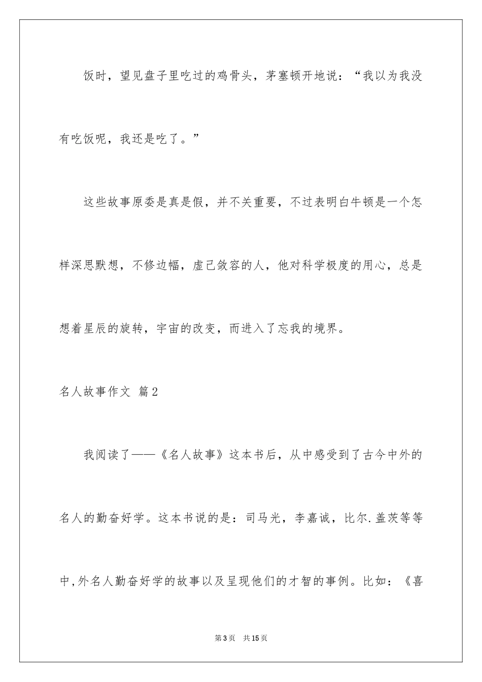 2024名人故事作文_223_第3页