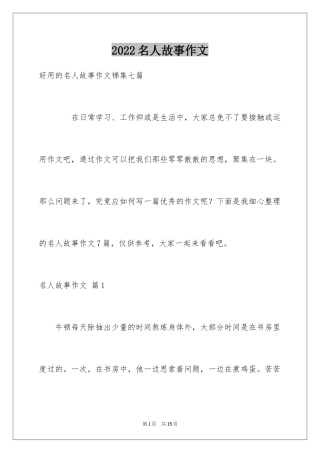 2024名人故事作文_223