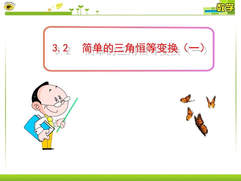 简单的三角恒等变换一_第1页