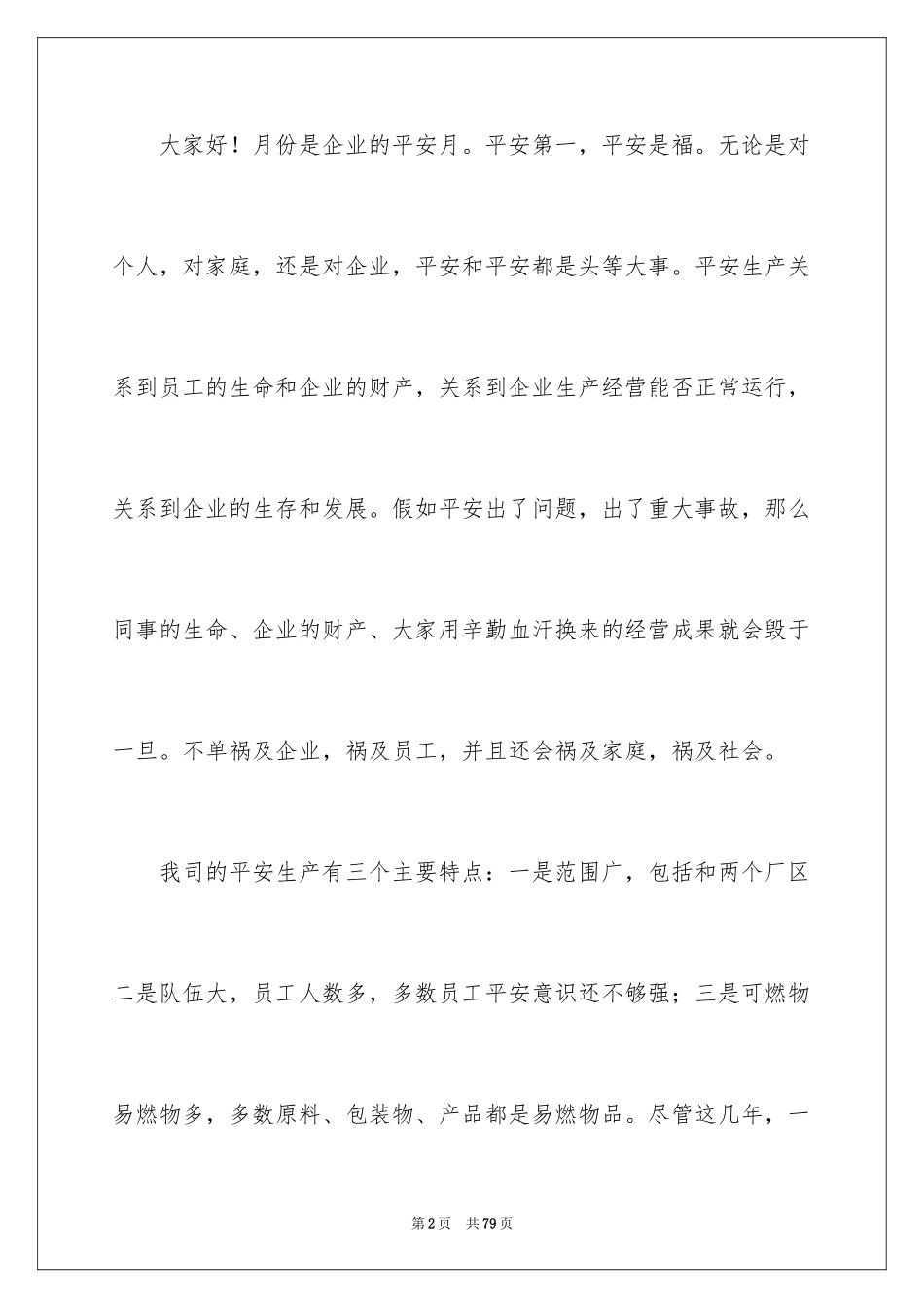 2024安全演讲稿_1489_第2页