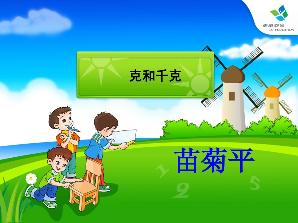 二下克与千克的认识_第1页