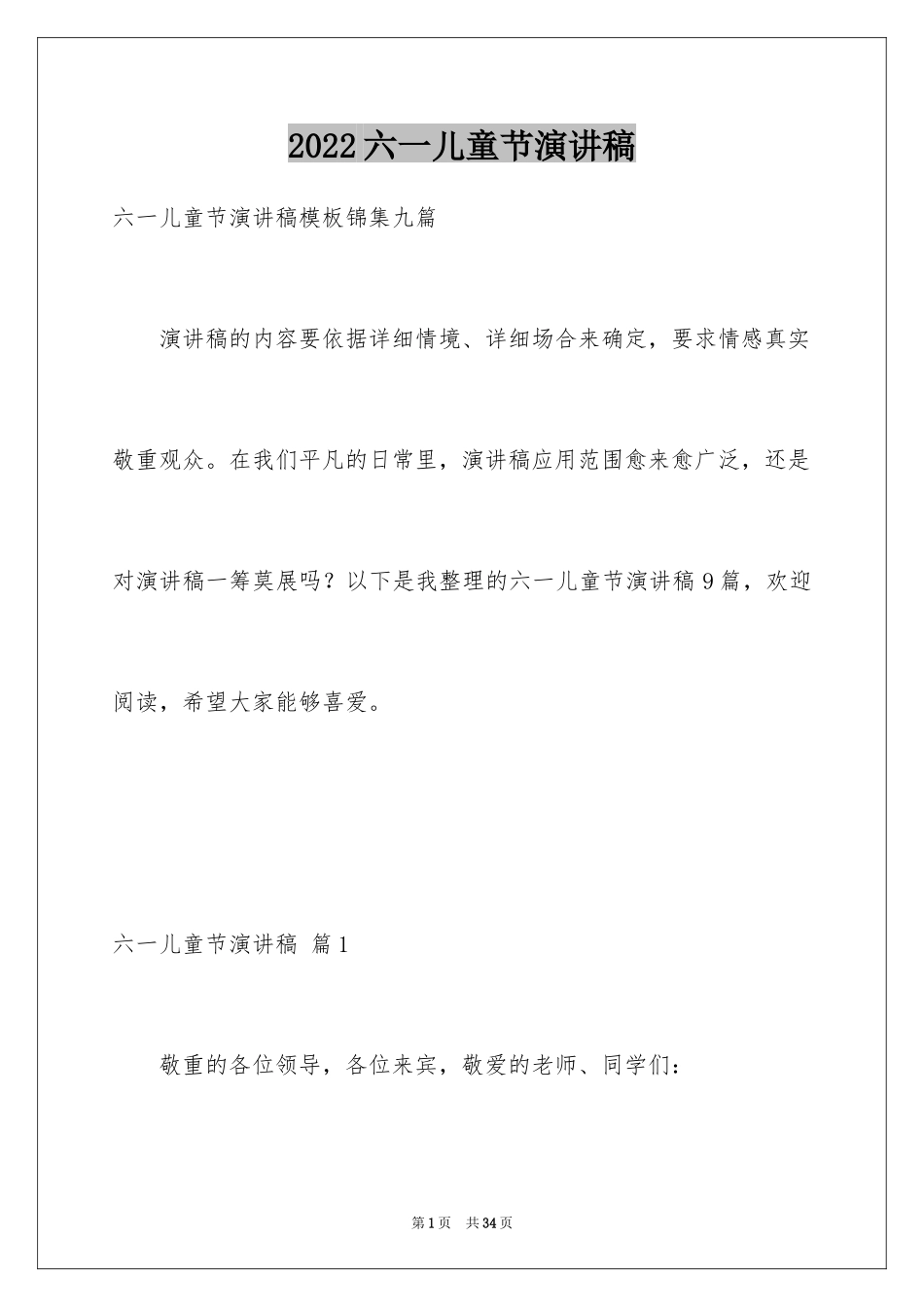 2024六一儿童节演讲稿_416_第1页