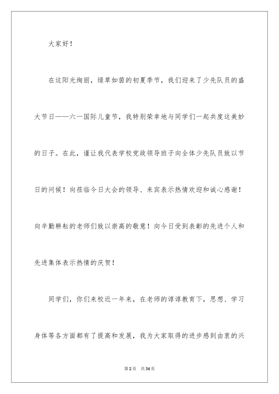 2024六一儿童节演讲稿_416_第2页