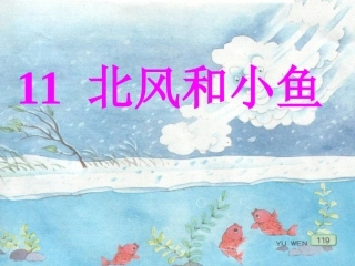 北风和小鱼课件1