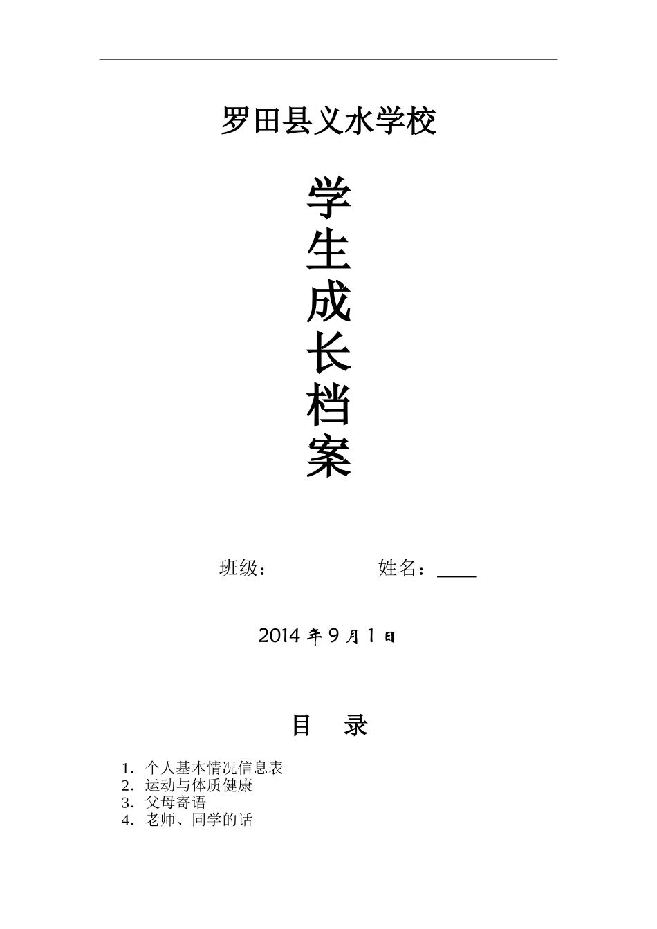 初中生成长档案模板_第1页