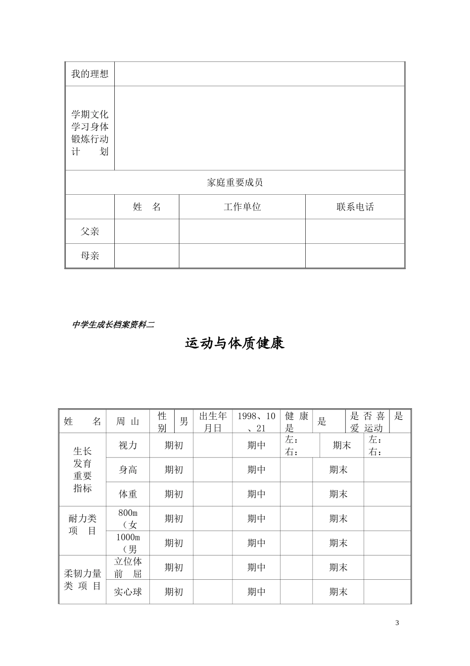 初中生成长档案模板_第3页