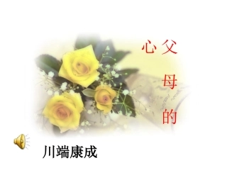 父母的心_川端康成