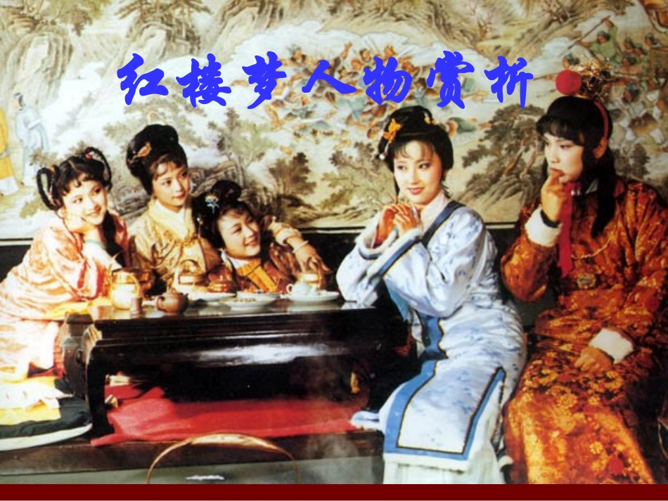 红楼梦为什么这样红1_第1页