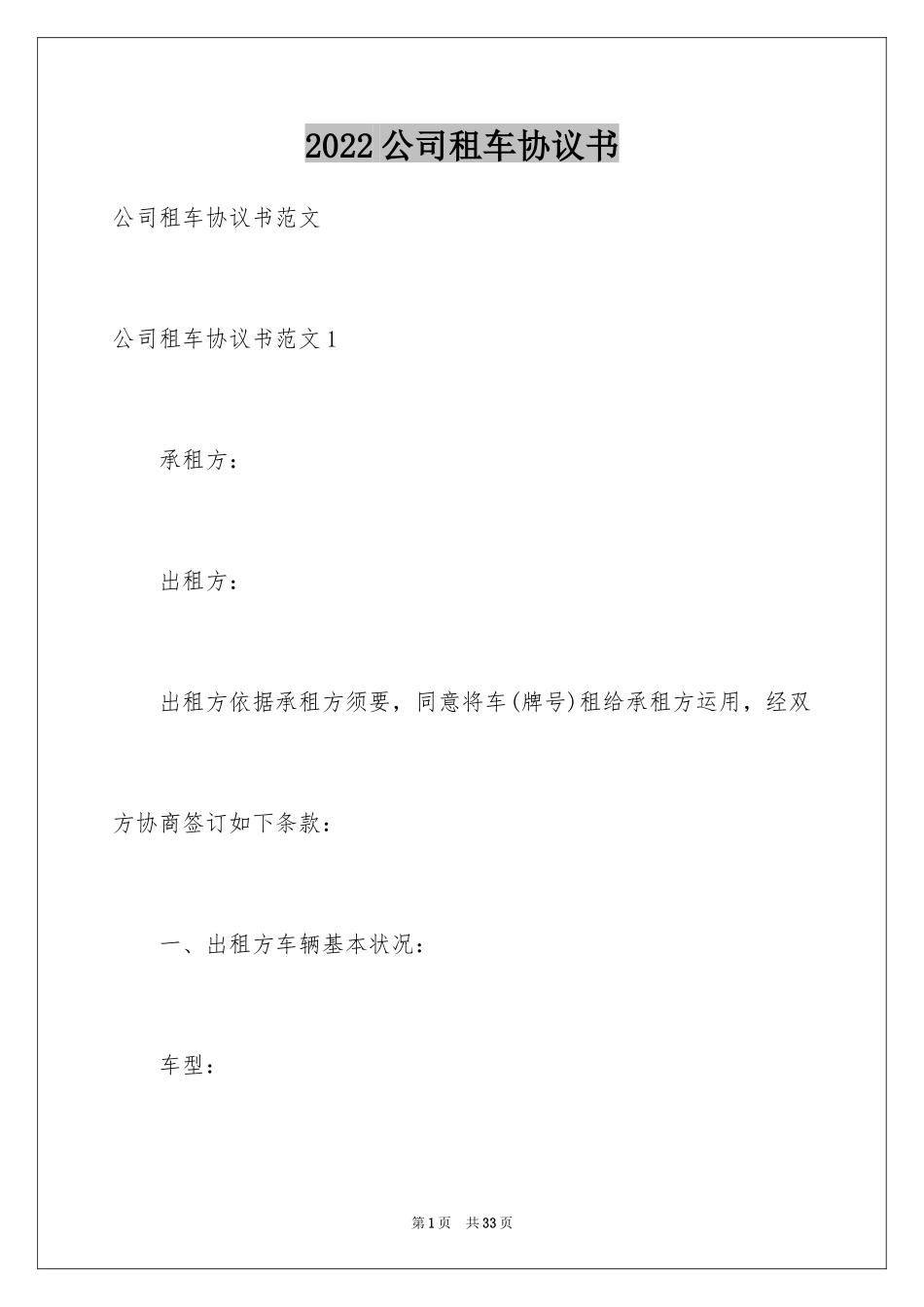 2024公司租车协议书_第1页