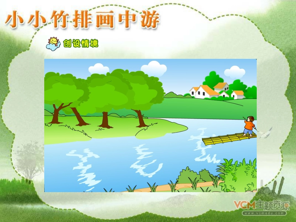 《小小竹排画中游》课件2_第2页