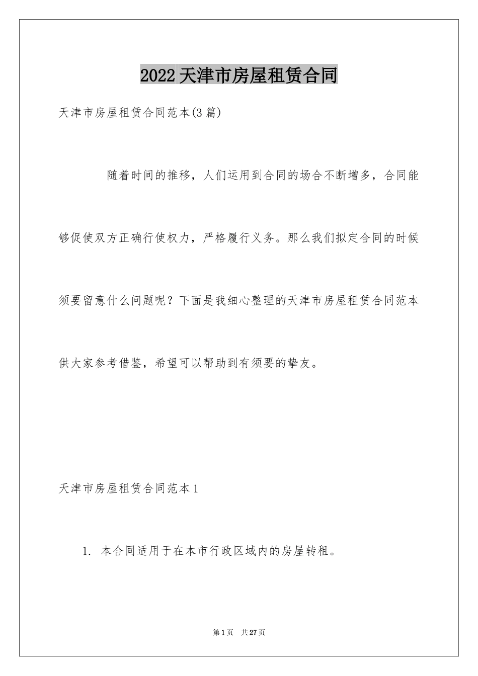 2024天津市房屋租赁合同_1_第1页