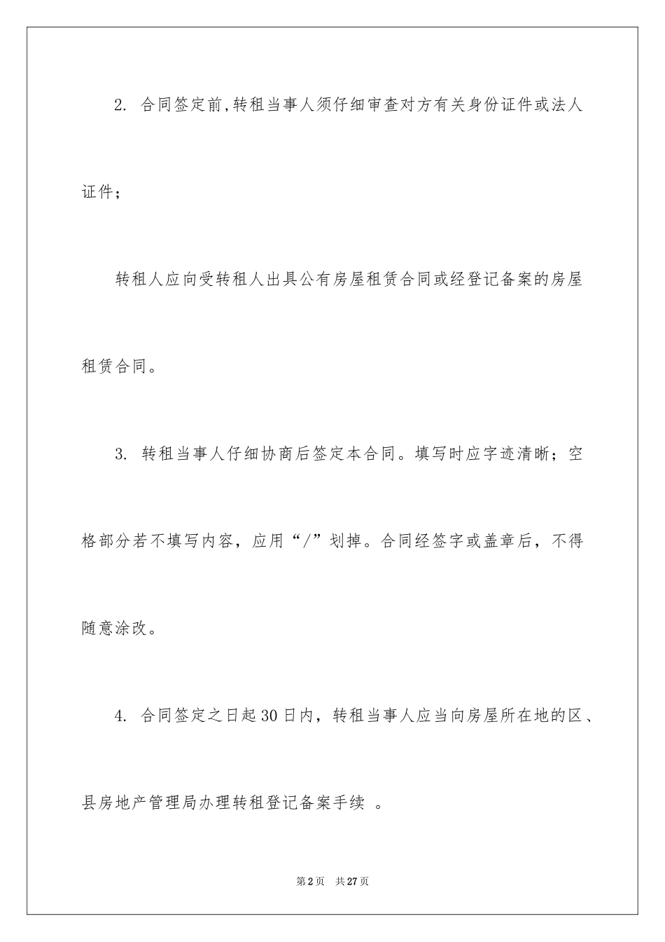 2024天津市房屋租赁合同_1_第2页