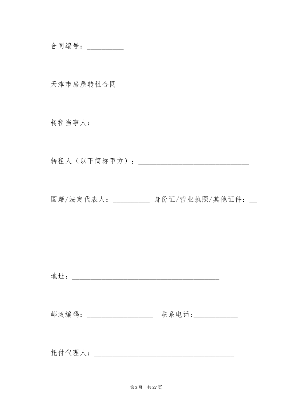 2024天津市房屋租赁合同_1_第3页