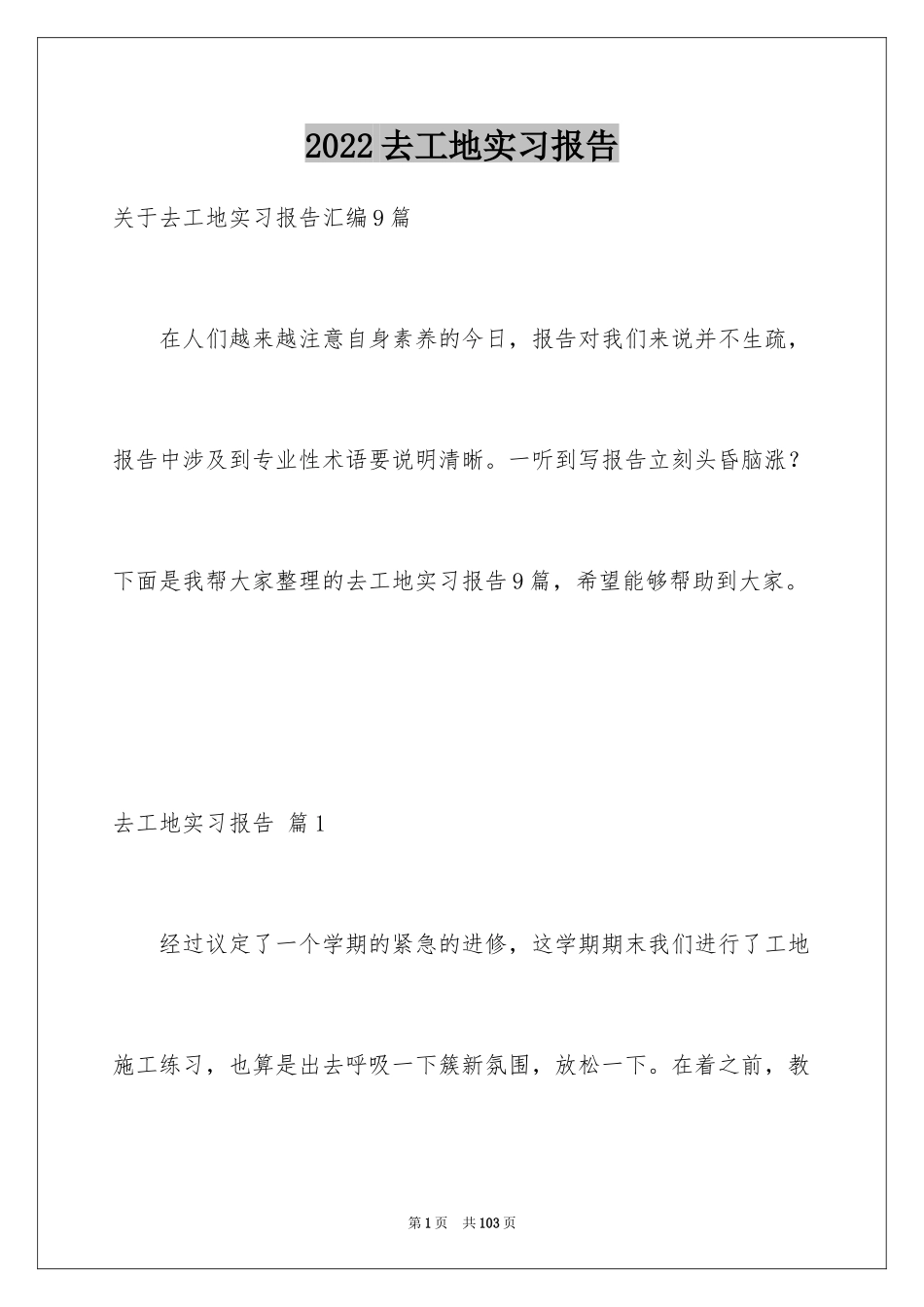 2024去工地实习报告_38_第1页