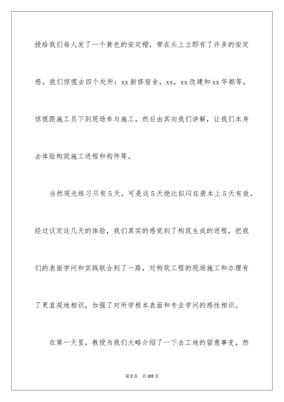 2024去工地实习报告_38_第2页