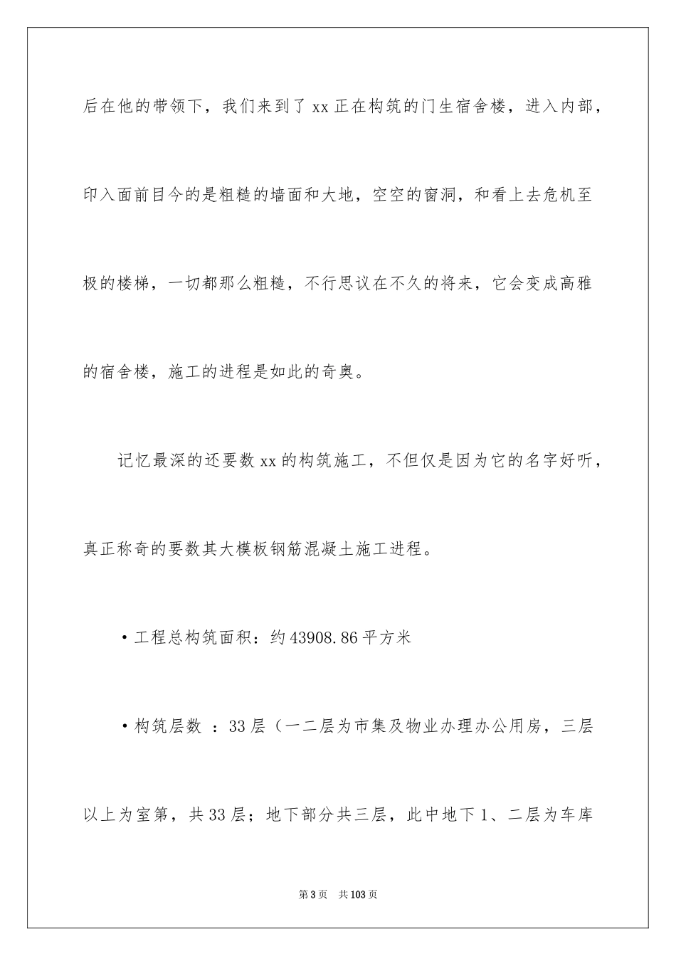 2024去工地实习报告_38_第3页