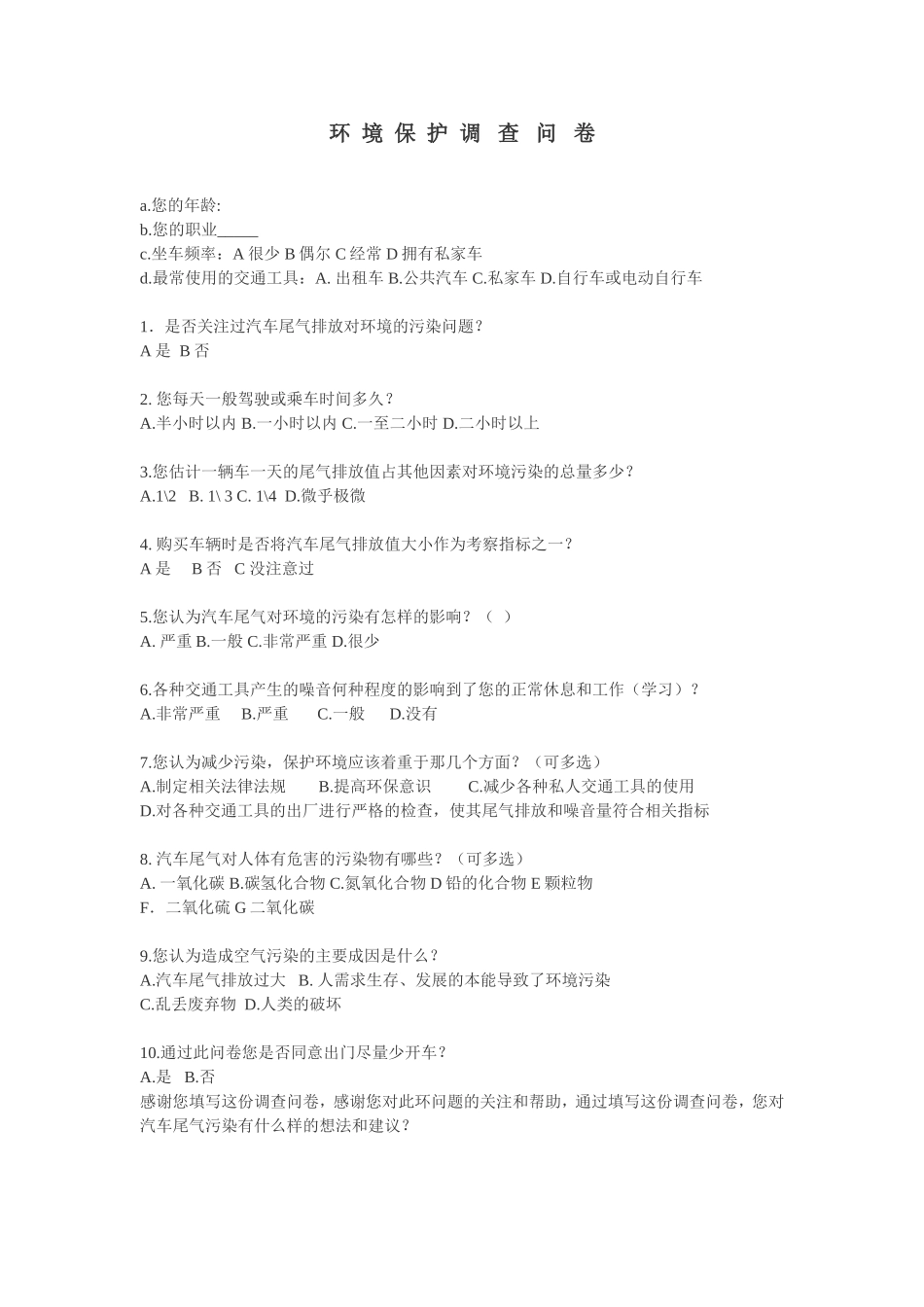 环境保护调查问卷_第1页