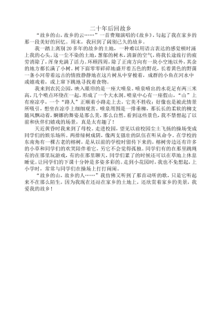 二十年后回故乡作文范文