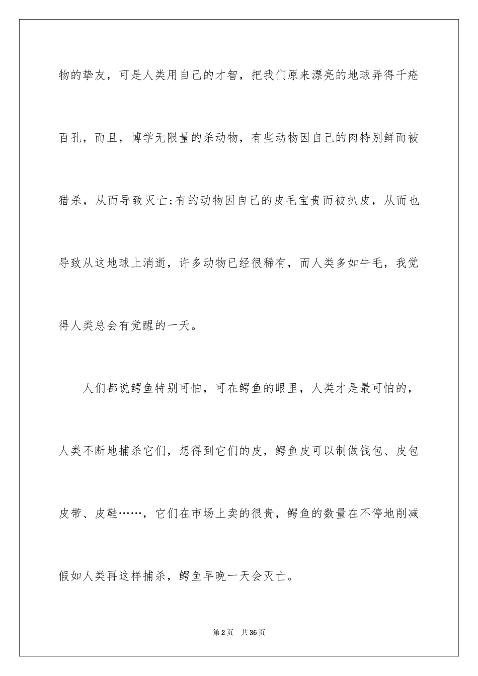 2024动物是人类的好朋友演讲稿_第2页