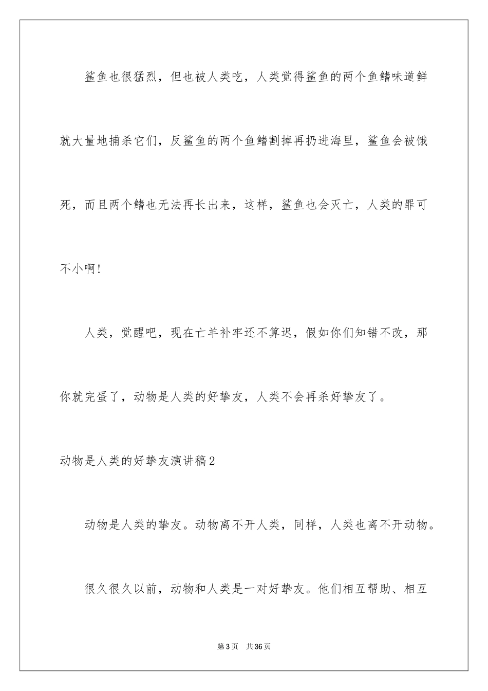 2024动物是人类的好朋友演讲稿_第3页