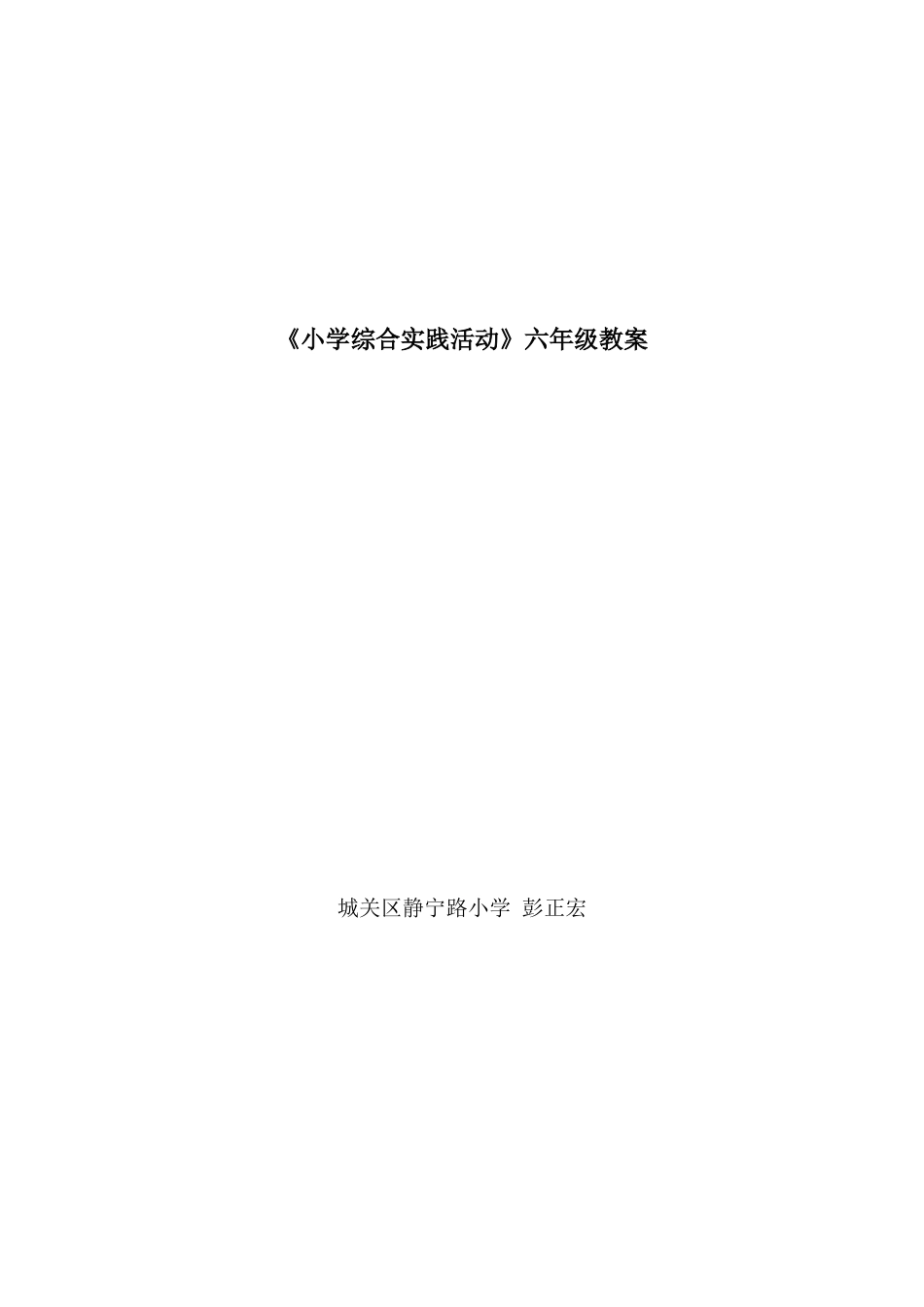 小学综合实践活动彭正宏_第1页