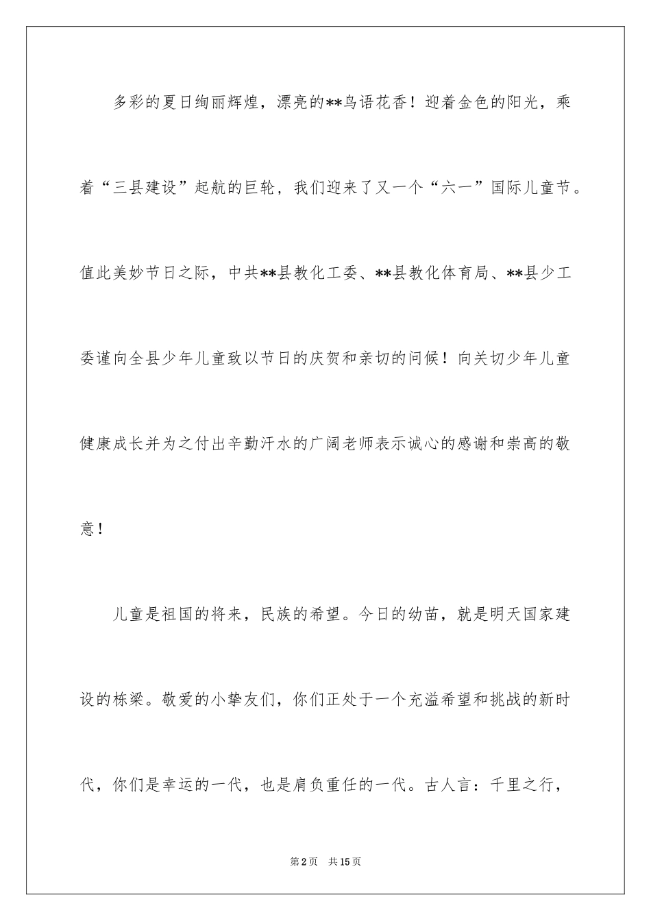 2024六一儿童节慰问信_94_第2页