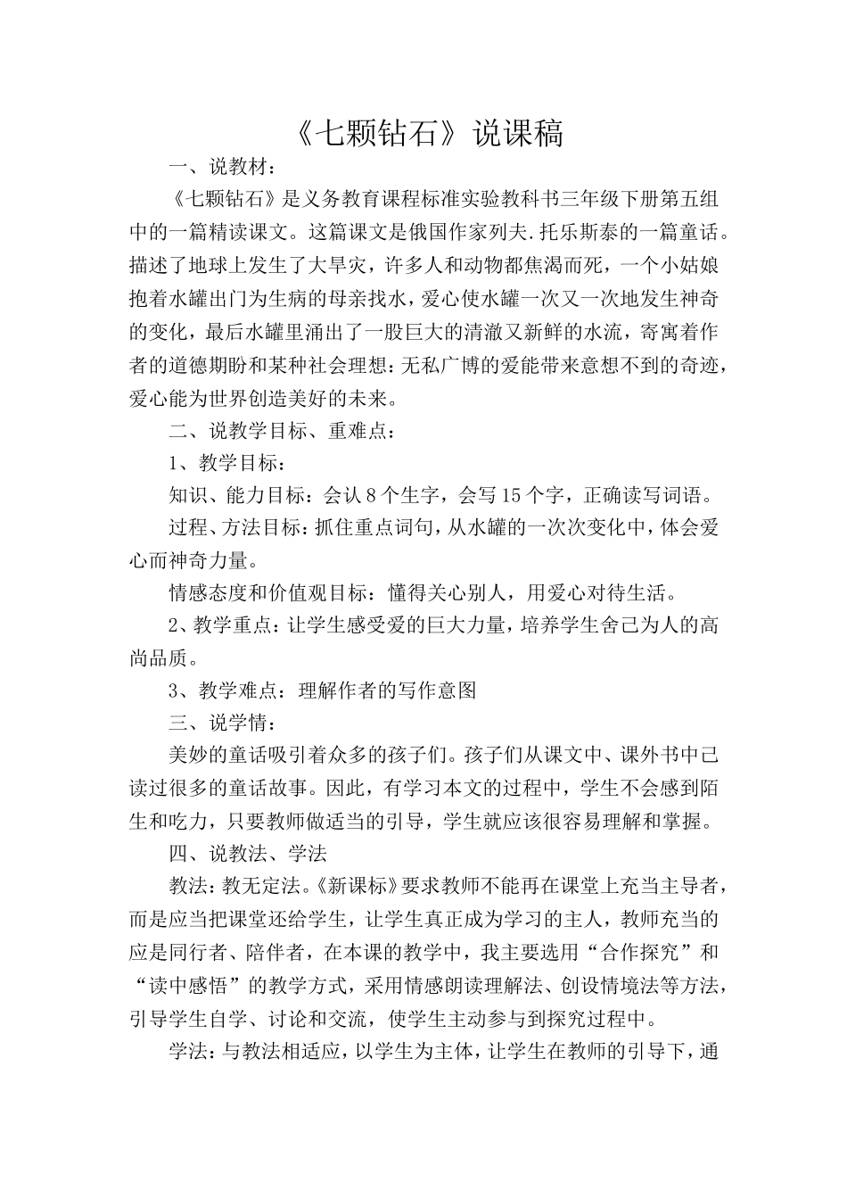 《七颗钻石》说课稿_第1页
