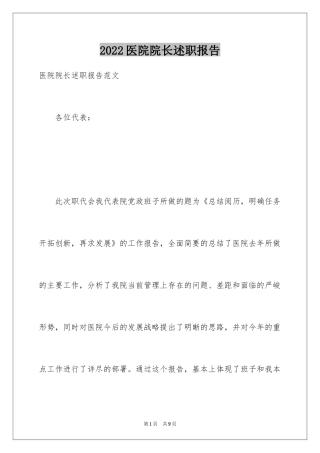 2024医院院长述职报告_6