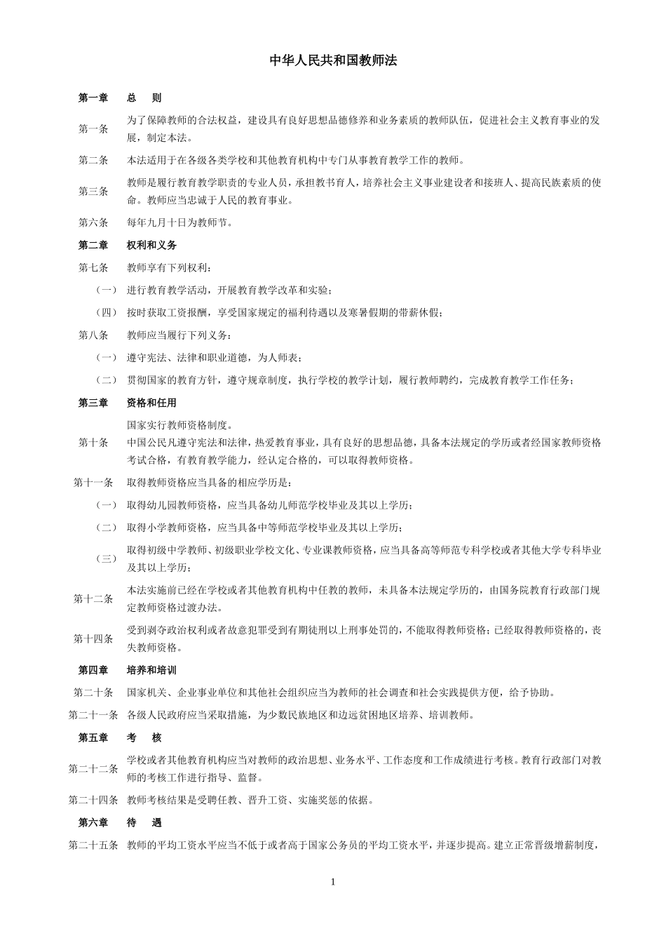 中华人民共和国教师法_第1页
