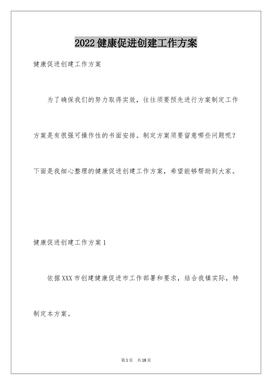 2024健康促进创建工作方案_第1页