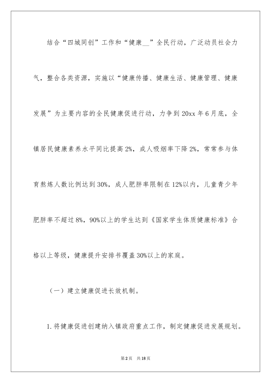 2024健康促进创建工作方案_第2页