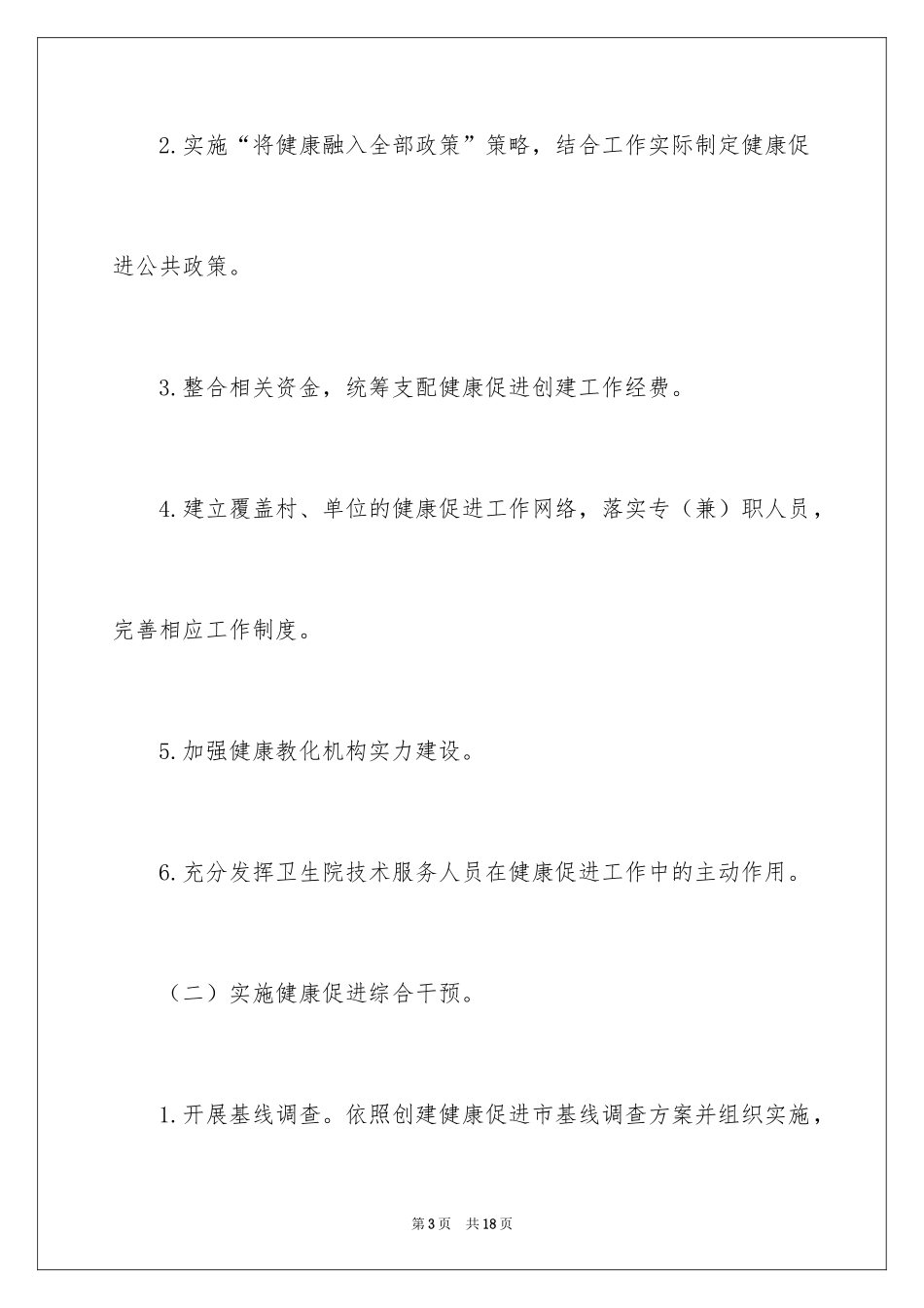 2024健康促进创建工作方案_第3页