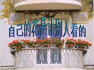 五年级下册《自己的花是让别人看的》