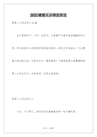 2024堆雪人小学生作文_1