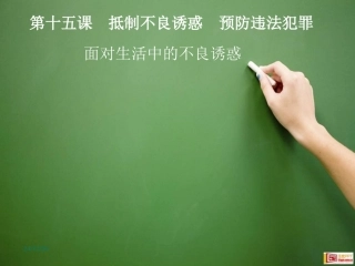 面对生活中的不良诱惑