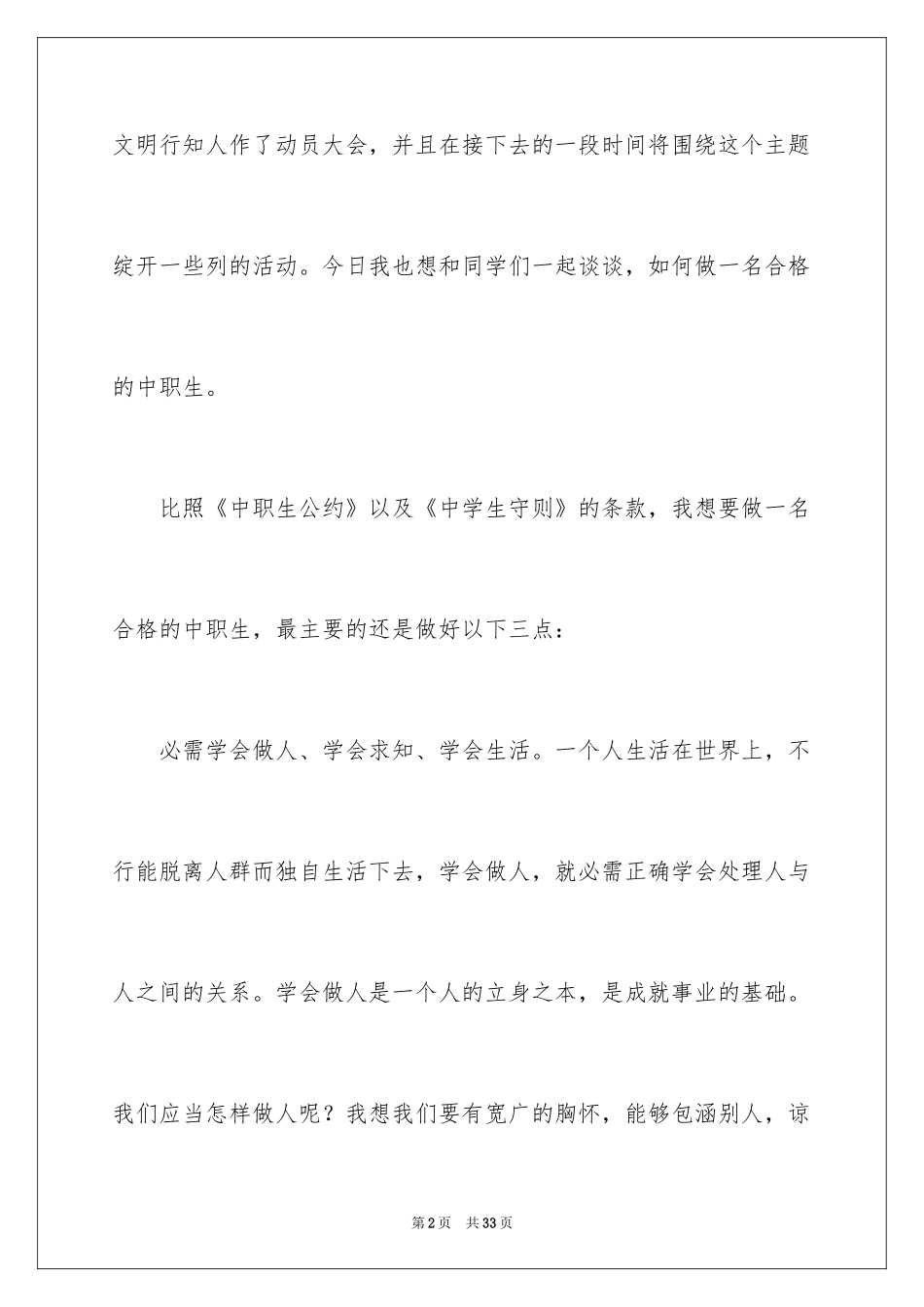 2024学校升旗仪式演讲稿_3_第2页