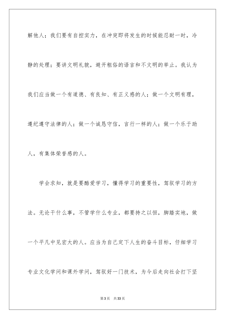 2024学校升旗仪式演讲稿_3_第3页