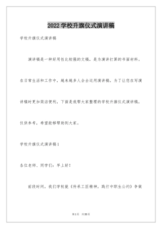 2024学校升旗仪式演讲稿_3