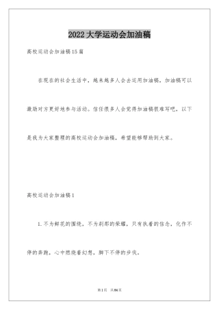 2024大学运动会加油稿_31