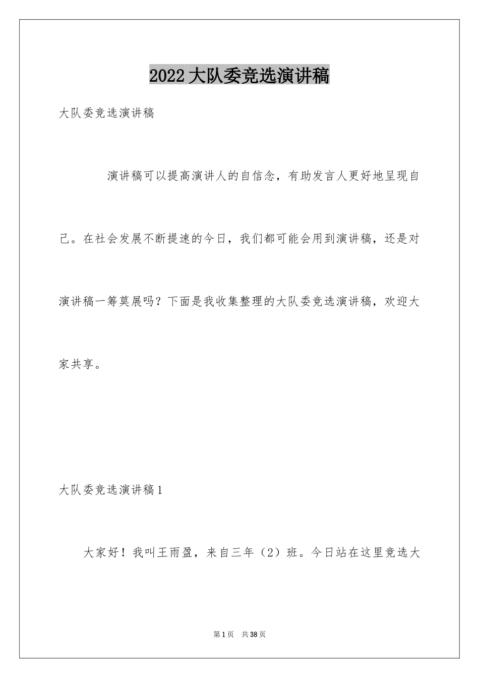 2024大队委竞选演讲稿_53_第1页