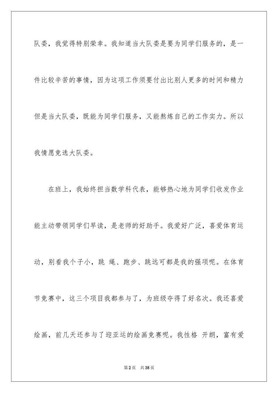 2024大队委竞选演讲稿_53_第2页